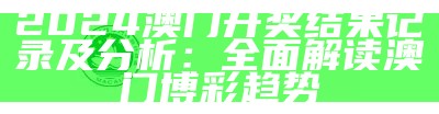 2024澳门六今晚开奖结果及分析