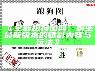 《全新跑狗图网：解密最新版本的精彩内容与玩法》