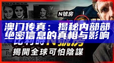 澳门传真：揭秘内部部绝密信息的真相与影响