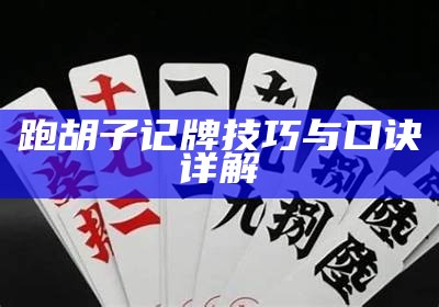 跑胡子记牌技巧与口诀详解