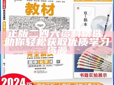 正版二四六资料精选，助你轻松获取优质学习资源