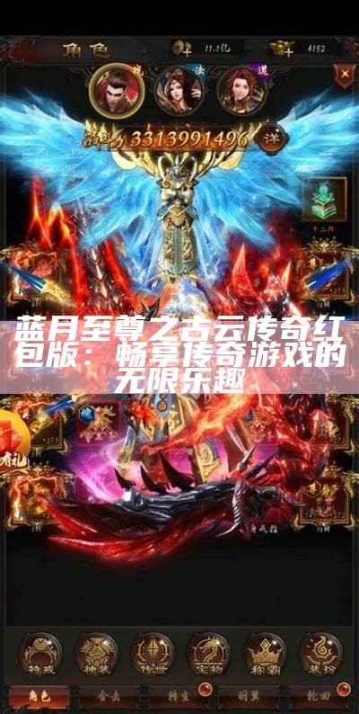 蓝月至尊之古云传奇红包版：畅享传奇游戏的无限乐趣