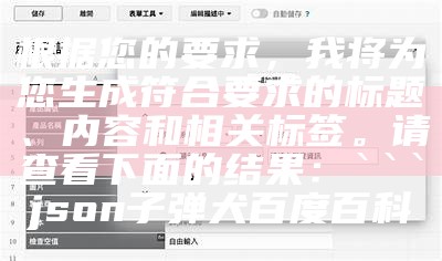 根据您的要求，我将为您生成符合要求的标题、内容和相关标签。请查看下面的结果：

json
子弹犬百度百科