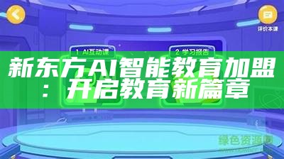 新东方AI智能教育加盟：开启教育新篇章