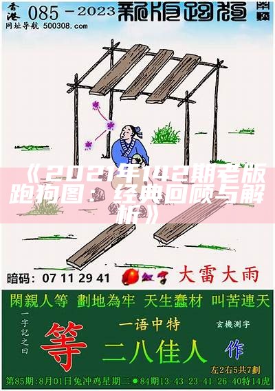 《2021年142期老版跑狗图：经典回顾与解析》