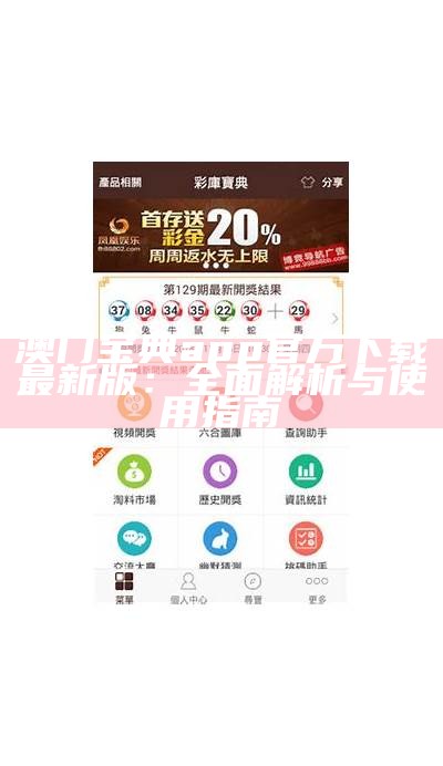 澳门宝典下载2023：全面解析港澳宝典的使用与优势