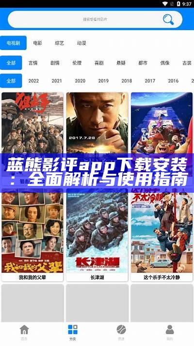 蓝熊影评app下载安装：全面解析与使用指南