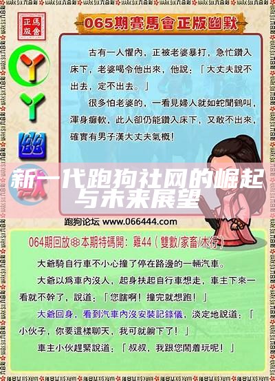 新一代跑狗社网的崛起与未来展望