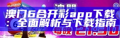 2020澳门六开彩开奖时间及其相关信息