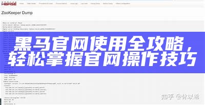 黑马官网使用全攻略，轻松掌握官网操作技巧