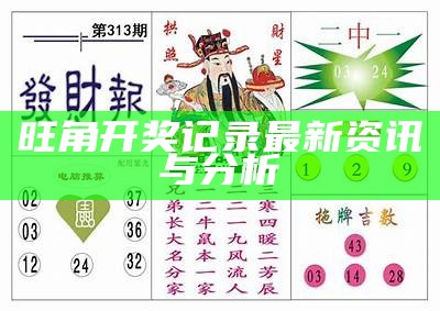 旺角开奖记录最新资讯与分析