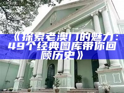 澳门抱马图片大全及其文化意义