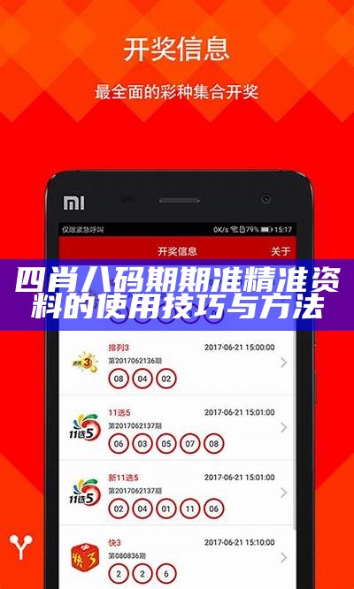 四肖八码期期准精准资料的使用技巧与方法