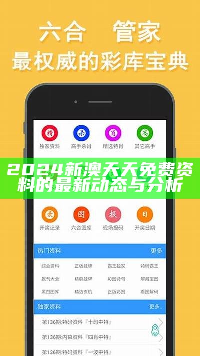 2024新澳天天免费资料的最新动态与分析