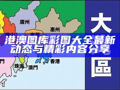 港澳图库彩图大全最新动态与精彩内容分享