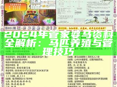 2024年管家婆马资料全解析：马匹养殖与管理技巧