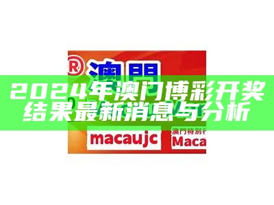 2024年澳门博彩开奖结果最新消息与分析