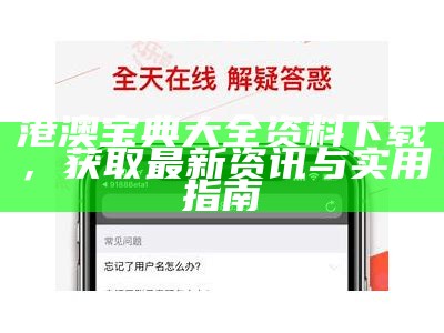 港澳宝典大全资料下载，获取最新资讯与实用指南