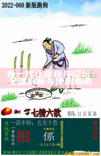 《高清彩跑狗图：解读与分析，带你领略其中奥秘》