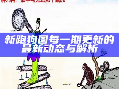 澳门最新跑狗图解析与技巧分享