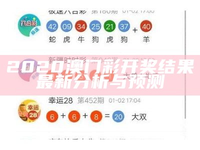 澳门49彩开奖直播最新动态与玩法解析