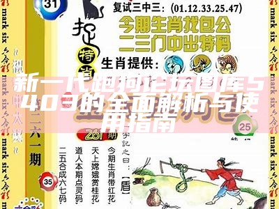 新一代跑狗论坛图库5403的全面解析与使用指南