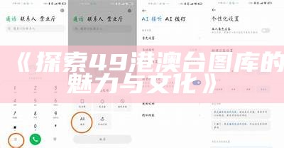 《探索49港澳台图库的魅力与文化》