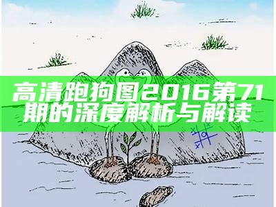 高清跑狗图2016第71期的深度解析与解读