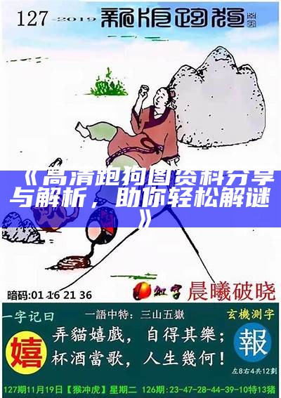 《高清跑狗图资料分享与解析，助你轻松解谜》