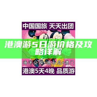 港澳游5日游价格及攻略详解