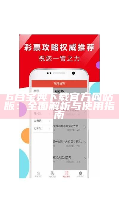 6合宝典下载官方网站版：全面解析与使用指南