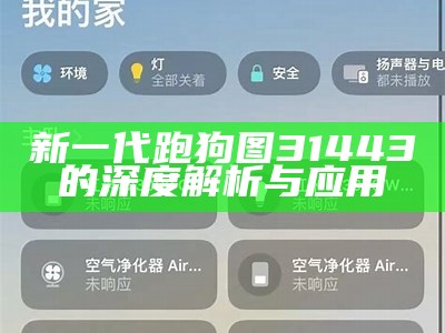 新一代跑狗图31443的深度解析与应用