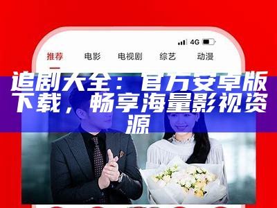 追剧大全：官方安卓版下载，畅享海量影视资源