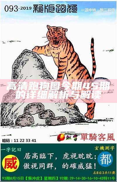 高清跑狗图今期45期的详细解析与解读