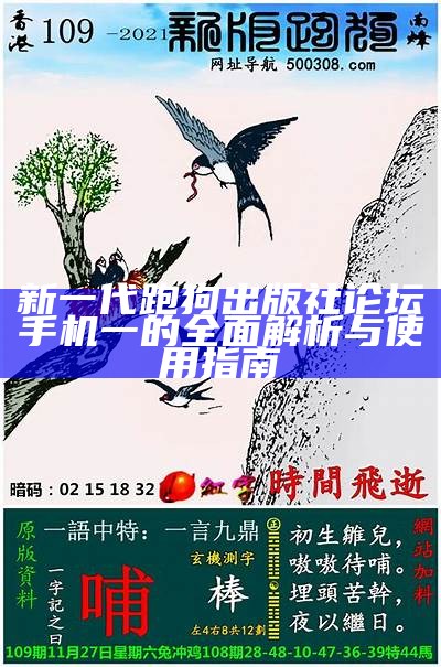 新一代跑狗出版社论坛手机一的全面解析与使用指南