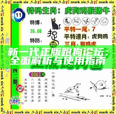 跑跑狗论坛：最新手机版入口与使用指南