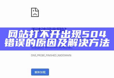 网站打不开出现504错误的原因及解决方法