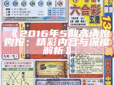 《2016年5期高清跑狗报：精彩内容与深度解析》