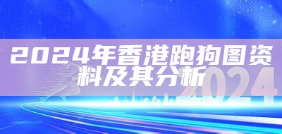 2024年香港跑狗图资料及其分析