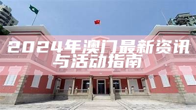 2024年澳门最新资讯与活动指南