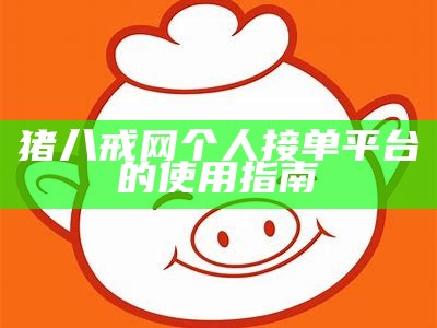 猪八戒网个人接单平台的使用指南