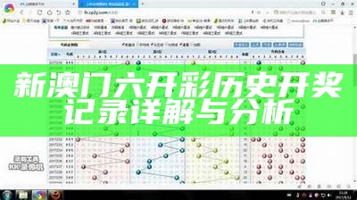 新澳门开奖信息直播：实时更新与分析