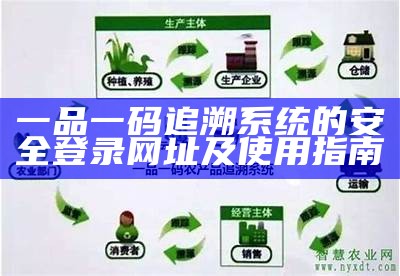 一品一码追溯系统的安全登录网址及使用指南