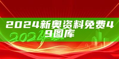 2024æ°å¥¥èµæåè´¹49å¾åº