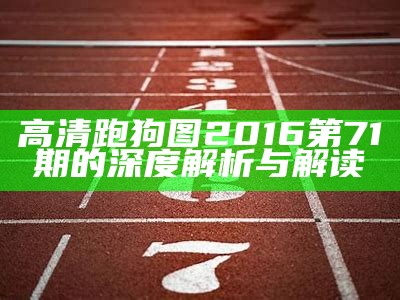 高清跑狗图2016第71期的深度解析与解读