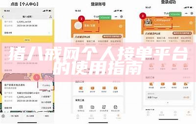 猪八戒网个人接单平台的使用指南