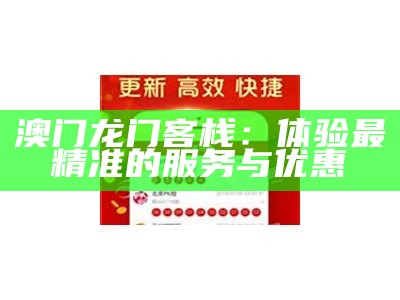 澳门龙门客栈：体验最精准的服务与优惠