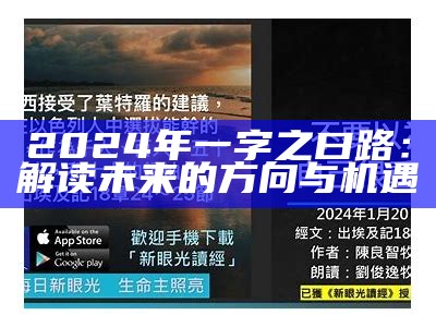 2024年一字之曰路：解读未来的方向与机遇