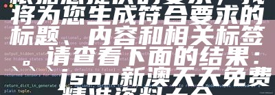 根据您提供的要求，我将为您生成符合要求的标题、内容和相关标签。请查看下面的结果：

json
新澳门跑狗图322期