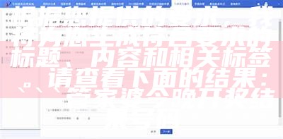 根据您提供的要求，我将为您生成符合要求的标题、内容和相关标签。请查看下面的结果：


管家婆今晚开奖结果号码